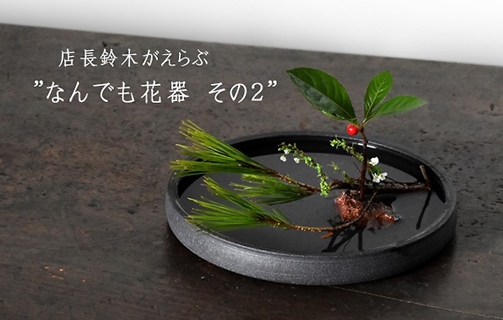 なんでも花器 その2