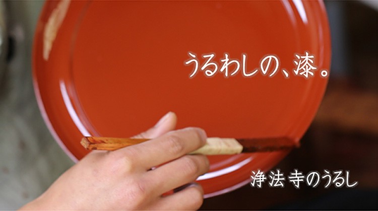うるわしの漆 浄法寺のうるし