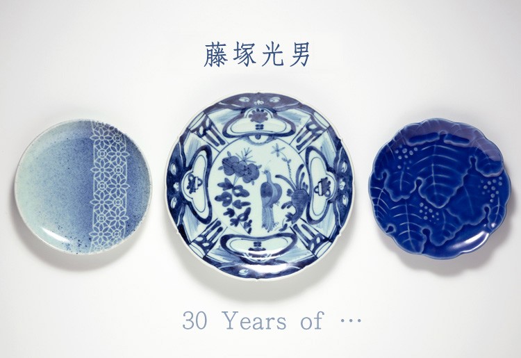 藤塚光男展
