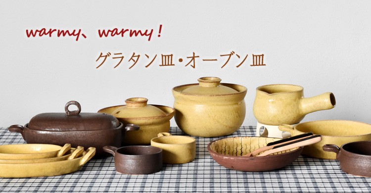 オーブン皿・グラタン皿