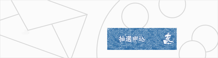松本郁美展抽選申し込み