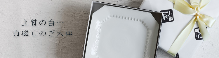 白磁しのぎ大皿