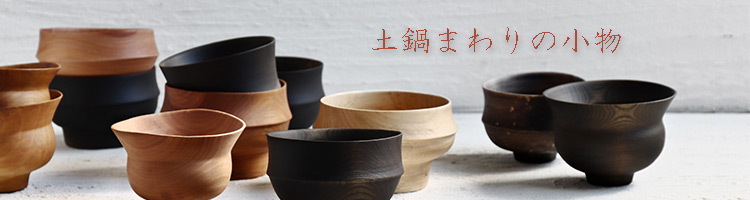 土鍋まわりの小物