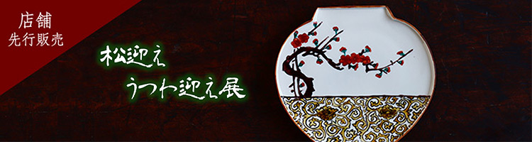 松迎え、うつわ迎え展