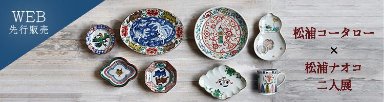 松浦コータロー×松浦ナオコ 二人展