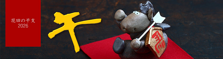 花田の干支