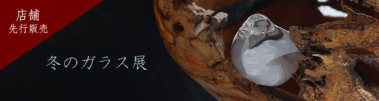 冬のガラス展