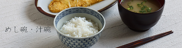 飯碗・汁椀