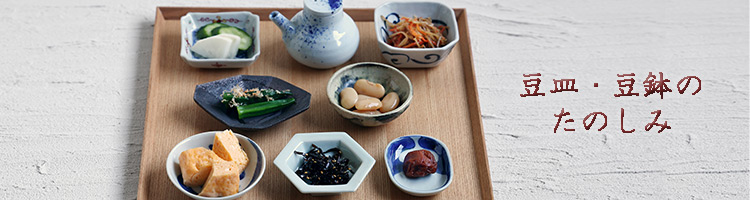 豆皿・豆鉢