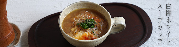 白樺ホワイトスープカップ