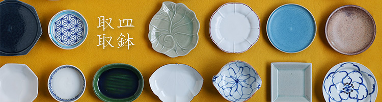取皿・取鉢