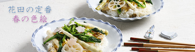 花田の定番・春の色絵