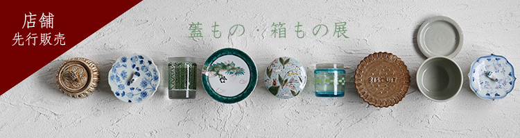 蓋もの・箱もの展