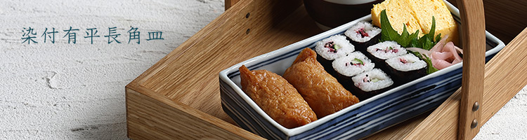 染付有平長角皿