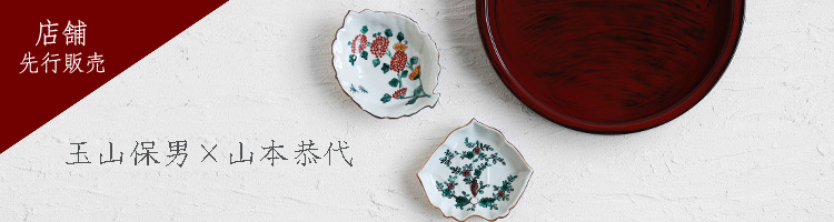 玉山保男×山本恭代 二人展