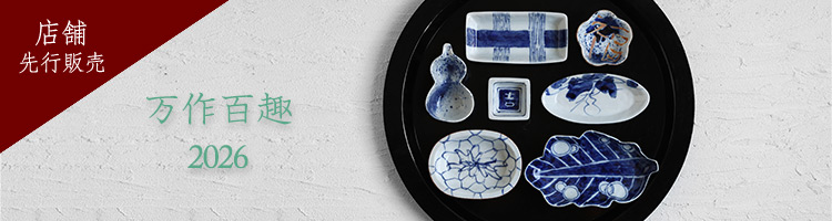 中尾万作展