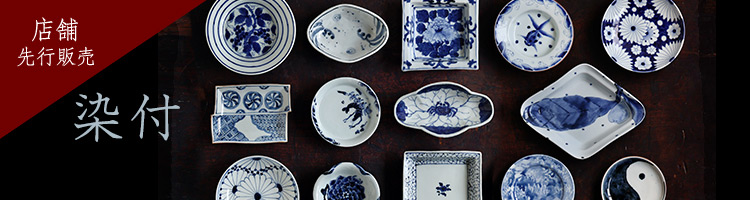 染付展