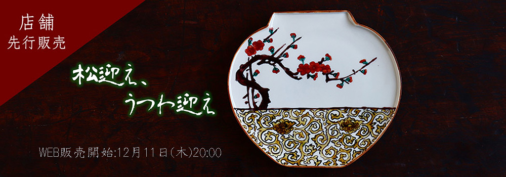 松迎え、うつわ迎え