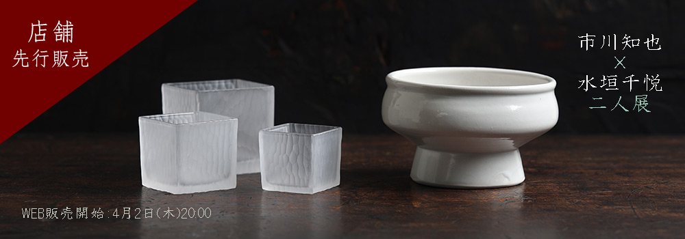 市川知也×水垣千悦 二人展