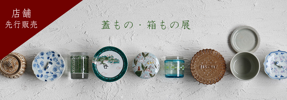 蓋もの・箱もの展