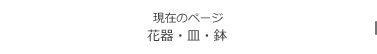 花器・皿・鉢カテゴリー