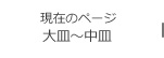 北の匠、二人展 工藤和彦 × 雪ノ浦裕一 大皿~中皿