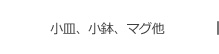 北の匠、二人展 工藤和彦 × 雪ノ浦裕一 小皿、小鉢、マグ他