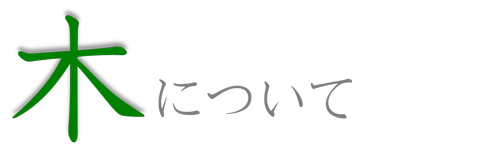 木について