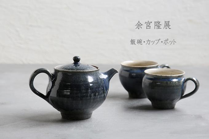 余宮隆さん 鎬 スープマグ 2個 余宮隆：スープの器: うつわsousou