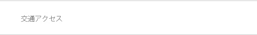 交通アクセス