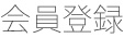 ご注文方法