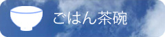 ごはん茶碗