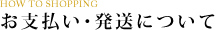 お支払い・発送について