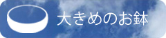 大きめのお鉢