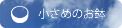 小さめのお鉢