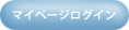 マイページログイン