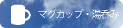 マグカップ・湯呑み