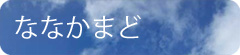 ななかまど
