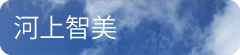 河上智美