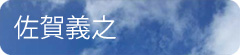 佐賀義之