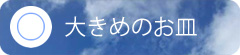 大きめのお皿