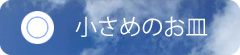 小さめのお皿