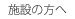 施設の方へ