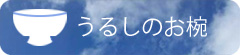 うるしのお椀