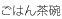 大きいお皿