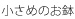 大きいお皿