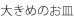 大きいお皿