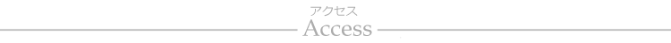 アクセス