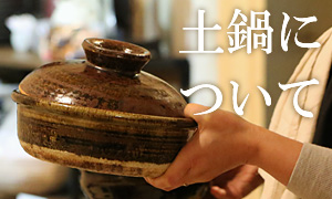 土鍋について