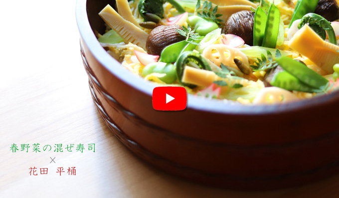 平桶を使った山菜混ぜ寿司